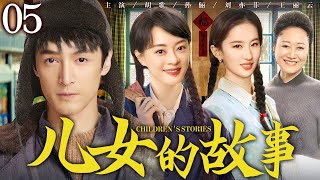 【年代家庭情感剧】儿女的故事05 | 兄妹三人与泼辣继母纷争不断，上演重组家庭的酸甜苦楚 #胡歌 #孙俪 #刘亦菲 #王丽云 #王挺