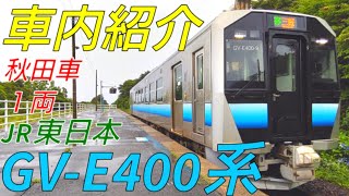 【劇的！車内紹介】JR東日本GV-E400系【MH71】