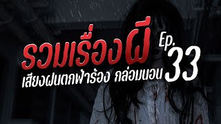 รวมเรื่องผี ฟังยาวววว เสียงฝนตกฟ้าร้อง | คืนฝนพรำ ฟังเรื่องผี Ep.33