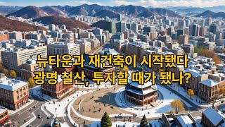 [현장] 뉴타운과 재건축이 시작됐다 광명 철산, 투자할 때가 됐나?