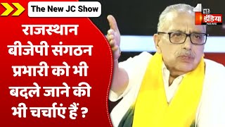 राजस्थान BJP संगठन प्रभारी Chandrashekhar को भी बदले जाने की भी चर्चाएं हैं । JC on 2023 Poll