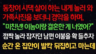 실화사연- 동창이 시댁 살이 하는 내게 놀러 와 사진을 보더니 경악을 하며, “이놈이랑 결혼한 게 너였어?”  깜짝 놀라 잠자던 남편을 깨우자 순간 온 집안이 발칵 뒤집히고 마는데