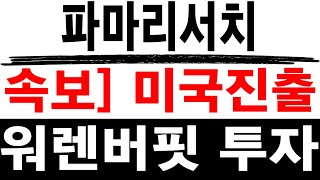 주식투자 파마리서치 [] 속보] 미국진출 [] 파마리서치 파마리서치주가 파마리서치주가전망 파마리서치목표가