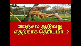 ஊஞ்சல் ஆடுவது எதற்காக தெரியுமா…?