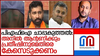 അനിൽ ആന്റണിക്കും പ്രതീഷിനുമെതിരെ  കേസെടുക്കണമെന്ന് പി.കെ ഫിറോസ് l pk firos