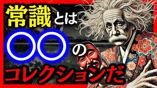 【歴史的偉人の格言・名言集】悲惨な人生を送らず、後悔を避けるためのアインシュタインら