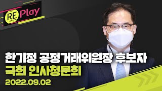 [풀영상] 한기정 공정거래위원장 후보자 인사청문회(오후)…자녀 불법 유학 의혹 등 쟁점/9월 2일 (금)/KBS