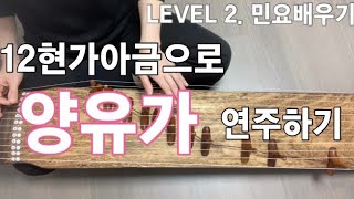 12현가야금배우기 LEVEL 2 민요배우기 #09 양유가 Korea instrument Gayageum cover [ 츄쌤로그 ]