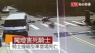 廂型車闖紅燈 騎士躲不過猛撞身亡