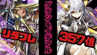 【パズドラ】ハロウィンソニア＝グラン使ってみた！