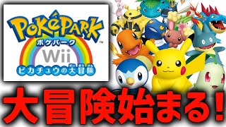 【ポケパーク】2025年、ピカチュウの大冒険が”今更”始まる！#2【完全初見】