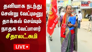 🔴LIVE: Erode ByElection | நாதக வேட்பாளர் சீதாலட்சுமி தனியாக நடந்து சென்று வேட்புமனு தாக்கல் | N18L