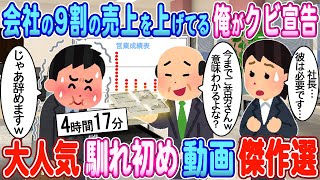 【2ch馴れ初め】会社の9割の売上を上げてる俺が突然のクビ宣告→笑いを堪えて速攻で退職した結果【ゆっくり】【作業用】【総集編】