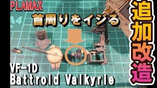 【おすすめ改造で問題解消】PLAMAX　【VF -1D　バトロイドバルキリー】完成後の追加改造