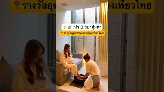 🧖‍♀️แนะนำ 3 สปาคุ้มค่า การันตีโดยรางวัลอุตสาหกรรมท่องเที่ยวไทย #เชียงใหม่ #ประจวบคีรีขันธ์ #กรุงเทพ