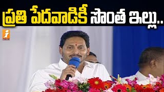 పేదల కోసమే జగనన్న సంపూర్ణ గృహహక్కు పథకం | Jagananna Sampoorna Gruha Hakku Scheme Launch in Tanuku