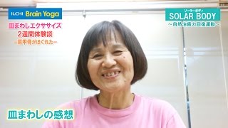 イルチブレインヨガのSOLAR BODY ～自然治癒力回復運動～皿まわし２週間体験　5