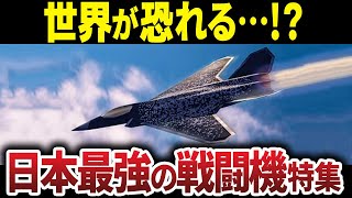 【日本の最強戦闘機特集】世界が驚愕する第６世代戦闘機F Xの特徴を徹底解説【スホーイキラー】グリペンEを解説【総集編】【ゆっくり解説】#防衛 #自衛隊 #ゆっくり解説