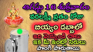 రేపు  16 వరలక్ష్మీ వ్రతం రోజు గోవు కనిపిస్తే ఎలా చేయండి చాలు ధనవర్షం కురుస్తుంది రాజయోగం పడుతుంది