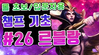 롤 챔피언 기초 #26. 르블랑 / 롤 초보 입문자를 위한 영상 / 르블랑 스킬 / 르블랑 스킬콤보