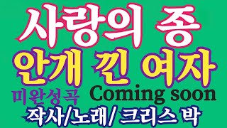 인생길 따라/(436) 사랑의 종/안개 낀 여자/ 작사/노래/ 크리스 박/ 인생 2막 데뷔곡Coming soon