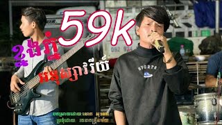 ខ្នងភ្នំអនុស្សាវរីយ៍/Cover លោក សុខគារ/ពិរោះណាស់/Knorng Phonm AnuSavry- Orkes រតនាតន្រ្តី