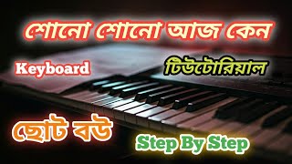 Shono Shono Aj Keno keyboard tutorial for beginner.ছোট বউ।Kishore Kumar Asha Bhosle piano note.