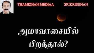 அமாவாசையில் பிறந்தால் | Amavasai pirantha palangal in tamil | Thamizhan Mediaa