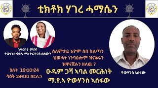 ስለምንታይ ኢዮም ሰብ ስልጣን ህወሓት ነንሕድሕዶም ዝወናጀሉ ዘለዉ?