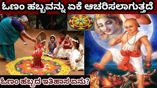 ಓಣಂ ಹಬ್ಬವನ್ನು ಏಕೆ ಆಚರಿಸಲಾಗುತ್ತದೆ | ಓಣಂ ಹಬ್ಬದ ಇತಿಹಾಸ ಮತ್ತು ಮಹತ್ವ ಏನು ಗೊತ್ತಾ