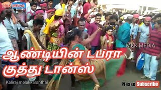 ஆண்டியின் டபரா குத்து டான்ஸ்