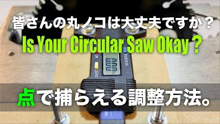 【木工 DIY】丸ノコの正しい調整方法を知ると精度も上がる。刃や機体の誤差を拾わない調整方法。直線が真っ直ぐ切れないのは、これが原因かも？。(音声アナウンス版)