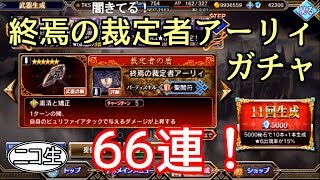 【ヴァルキリーアナトミア】終焉の裁定者アーリィガチャ 66連！ 【ニコ生コメント付】