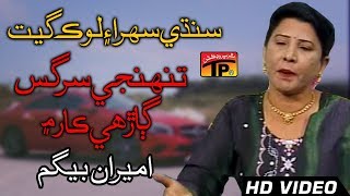 Tunhji Sargas Gaarhi Car Main - Ameeran Begum - Old Song SIndhi - TP Sindhi