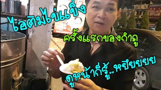 กินเที่ยวEp15กำภูรัชนี#ไอติมไขแข็ง#แม่สาย#เชียงราย#ตลาดหน้าด่าน#กำภู#