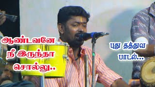 ஆண்டவனே நீ இருந்தா சொல்லு | இசலியில் ராஜமணிகண்டனின் தத்துவப்பாடல் | Rajamanikandan