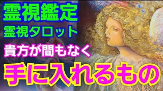 霊視鑑定🔮貴方が間もなく手に入れるもの💐予言☆霊視タロットカード、オラクルカード、ルノルマンカードリーディング☆サブチャンネル更新！感謝祭💐無料個人鑑定始まります🔮