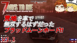 【7days to die V1.1】#39　荒地を車で無双するはずだったブラッドムーンホード‼【ゆっくり実況】