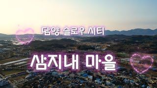 담양 슬로우 시티 삼지내 마을 드론 영상 | 담양 슬로 시티 | 삼지내 마을 | 담양여행_@드론과소리