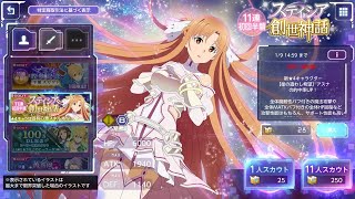 ステイシア創世神話アスナ　出るまで課金ガチャ　ソードアート・オンライン　アリシゼーション・ブレイディング