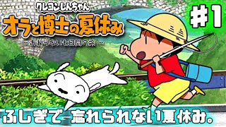 しんちゃんの ふしぎな夏休みがはじまる【クレヨンしんちゃん オラと博士の夏休み】1日目