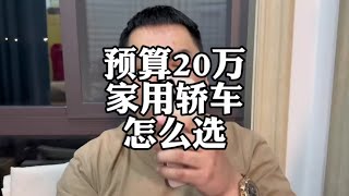 预算20万，家用轿车怎么选？#本田雅阁 #丰田凯美瑞 #沃尔沃S60