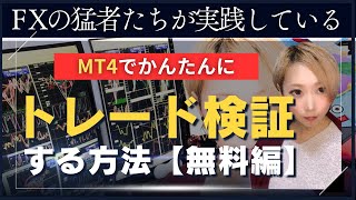 MT4を使ったトレード手法の検証方法【FXトレーダー必見！】