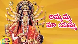 Durga Devi Devotional Songs | Ammamma Ma Amma Song | Telugu Bhakti Songs | Mango Music