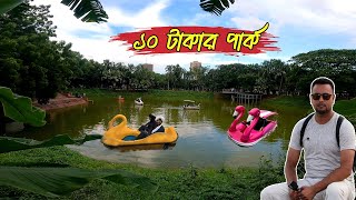 ১০ টাকার পার্ক | গুলিস্থান পার্ক  | Gulistan Shohid Motiur Rahman Park | Gulistan Park | Imran Facts