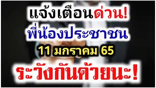 แจ้งเตือนด่วน! พี่น้องประชาชน ระวังกันด้วยนะ! 11 มกราคม 2565