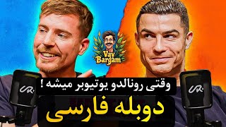 رونالدو و مستر بیست دوبله فارسی اختصاصی! 🔥 رازهای موفقیت در فوتبال و یوتیوب | پارت 1