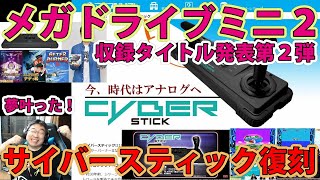 【予約状況】メガドライブミニ２の追加タイトル第2弾発表と共にあのサイバースティックがまさかまさかの大復刻！