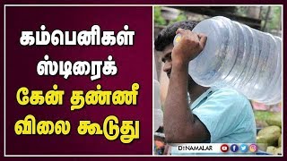 கம்பெனிகள் ஸ்டிரைக் கேன் தண்ணீர் விலை கூடுது