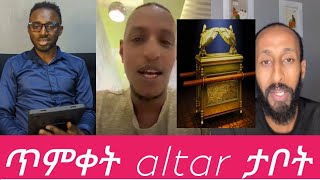 ጥምቀት Altar ታቦት ? | ቃሌ | አክሊሉ| ሲሳይ | ኦርቶዶክስ ተዋሕዶ | ወንጌላውያን